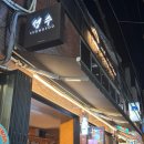 신덕119지역대 1층 화장실 | 대구교동술집추천 교동성수 들기름파스타 크림파스타 비교 사장님이맛있고 음식이잘생겼어요