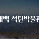 태백석탄박물관 티스토리