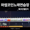 와썹 코인노래연습장 이미지