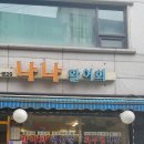 나나활어회 이미지