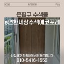은평 e편한세상 수색에코포레 42평형 인테리어 필름 시공 (영림 pw961-1 / px450)