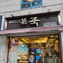 본죽 우장초교점 네이버블로그