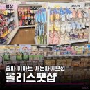 펫더가든 | 송파 반려동물용품 쇼핑하기 좋은 곳 | 몰리스펫샵 이마트 가든파이브점