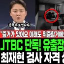 “증거가 있어요 이래도 위증할거에요?” 현장 초토화 JTBC 단독! 유출장면 CCTV 공개 최재현 검사 자격 상실 완전 폭망 이미지
