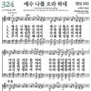 새찬송가 324장 - 예수 나를 오라 하네 [다니엘 새찬송가 전집 7] 이미지