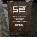 [구로디지털단지역]다같이 도란도란 이야기 나누기 좋은 구디 혼술바 강추 "도란 혼술바"