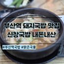 신창돼지국밥 | 내돈내산 부산역 돼지국밥 맛집 신창국밥 찐맛집 솔직후기