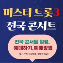 2025 미스터 트롯3 전국콘서트 이미지