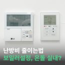 난방비폭탄 대비 겨울 가스요금 줄이는 보일러 설정법 이미지