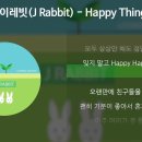 8월25일(일/음7.22)출석부 입니다 (Happy Things-제이레빗 ) 이미지