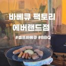 부심팩토리 | 용인 아이와 함께 즐거운 글램핑식당, 바베큐팩토리 셀프 BBQ 후기 야외수영장 모래놀이