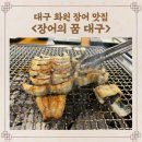 대곡농업협동조합 | 대구 달서구 화원 맛집 장어의 꿈, 직접 고른 장어를 맛있게 구워주는 식당
