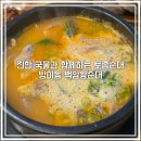 백암-4 | 잠실 방이동 맛집 백암왕순대 방이역 진한 순대국 내돈내산