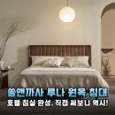 호텔 감성 그대로! 쏠앤까사 루나 원목 침대프레임 솔직 후기