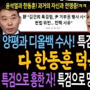 김건희 특검에서 양평 고속도로 게이트와 디올백 뇌물 수사가 가능한 이유! 다 한동훈 덕분이다!ㅋ / 특검으로 흥한 자 특검으로 망했다 이미지