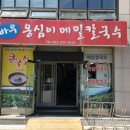 풍물옹심이 메밀칼국수 이미지