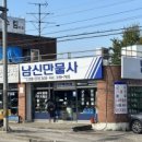 남신만물사