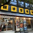 배부장찌개가 - 서구 도안북로 97 | 배부장찌개가