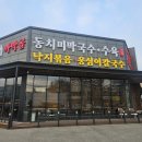 까막골식당 | 까막골 동치미막국수 양주 매운 낙지볶음 + 고르곤졸라피자 치즈 왕 많음