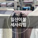 세사리빙 파주운정점 네이버블로그