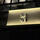 심야식당화백 네이버블로그