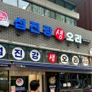 중랑구/상봉 맛집 <섬진강생오리> 망우동 시절부터 다닌 생오리구이 1kg + 영양죽 후기