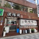 영화백양 | 부산역 맛집 추천 배우 사인 가득한 한양각 솔직 후기