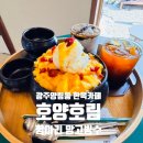 양림광주기독병원장례식장 | 광주 양림동 한옥카페 호양호림 항아리 생망고빙수 흑임자크림라떼 분위기 있는 오후