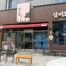 재재 | [공지] 익산 맛집 삼겹살 구워주는 곳 &#39;삼미화돈&#39; 재재방문 후기