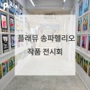 플래뮤송파헬리오미술학원