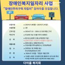 장애인복지일자리(참여형) 사업 "장애인주차구역지킴이" 참여자 추가 모집합니다.(마감) 이미지