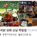왕천파닭성화산남죽림점