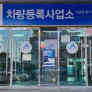 차량등록사업소 1층