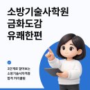 소방기술사 금화도감 저자 직강편 (유쾌한 소방기술사) 이미지