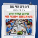 친환경공공급식생산자협동조합 | [학교급식소식] 전남 친환경 농산물, 서울 학교급식 공급업체 선정