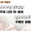 호산나싱어즈 - '오 주여 나의 마음이' 이미지