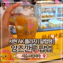 알럽 | 분당 AK플라자 팝업｜양즈깐루 알럽땡 서현 망고디저트 솔직후기