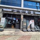 고반식당 정읍점 이미지