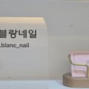 유블랑네일
