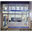 시티필드공인중개사사무소 | 학익동 시티필드 1층 &#34;스타컴퓨터&#34; 판매/수리 오픈안내!