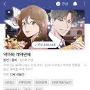 하 시X 나 천사인데 악마집단에서 스파이짓하다가 악마한테 들켰는데 일이 꼬여버렸다 (웹툰영업글) 이미지