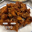 고창닭집 - 전주시 덕진구 모래내4길 4-2 | 고창닭집
