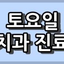 서평상가 | 부산광역시 강서구 소아 치과 토요일 진료 병원, 진료 시간.