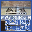 신성미소지움2차경로당 | 천안가스레인지교체 하츠 3구 가스쿡탑 설치 신성미소지움 시공사례