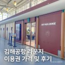 더 가인안마시술소 | 김해공항 스카이허브 라운지 아침식사 후기(더 라운지 이용권 가격)