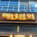 시흥 배곧 삼겹살 맛집 백년상회 제주 삼겹살 맛있게 먹은 후기