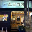 [진해맛집] 월남쌈과 우대갈비 함께 먹는 소금깎이