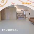 보네르하우스 | 용인 남동타운하우스 : 보네르매트 시공 후기