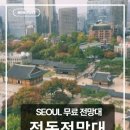 정동문화 - 성남시 중원구 | 정동전망대 방문 후기｜서울 무료 데이트 코스 추천