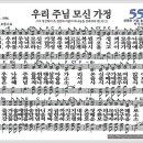 새찬송가 555장 - 우리 주님 모신 가정[찬양*악보*가사] 이미지